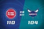 🏀两队大乱斗4人被逐&黄蜂主帅遭逐 活塞终结黄蜂9连胜 CC33+9