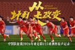 中国U-23男足原声记录，入围米兰国际体育电影电视节北京站