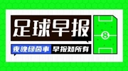 早报：足球界迎来大变？FIFA官宣成立商业子公司